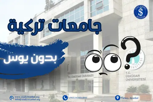 جامعات تركية بدون اختبار YÖS-اختبار اليوس YÖS-شروط التقديم للطلاب الدوليين في تركيا-الفئات المستثناة من التقديم على اختبار YÖS في الجامعات التركية-جامعات تركية